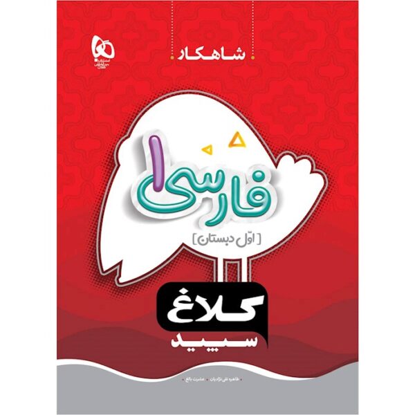 کتاب فارسی اول سری شاهکار کلاغ سپید