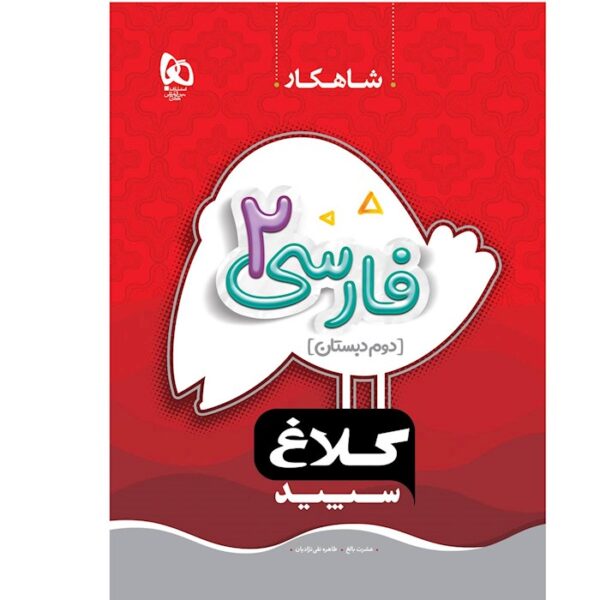کتاب فارسی دوم سری شاهکار کلاغ سپید