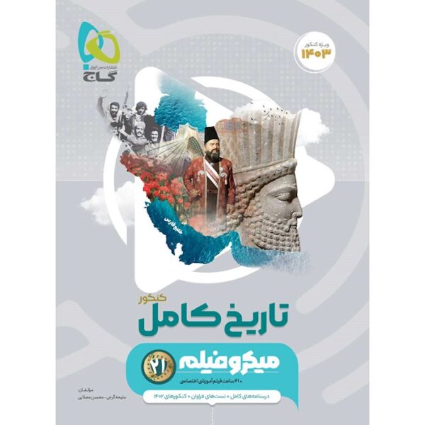 کتاب تاریخ جامع کنکور انسانی سری میکرو طبقه بندی برای کنکور 1403