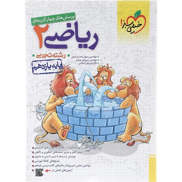 کتاب پرسش های چهار گزینه ای ریاضی یازدهم تجربی انتشارات خیلی سبز سال چاپ 1403