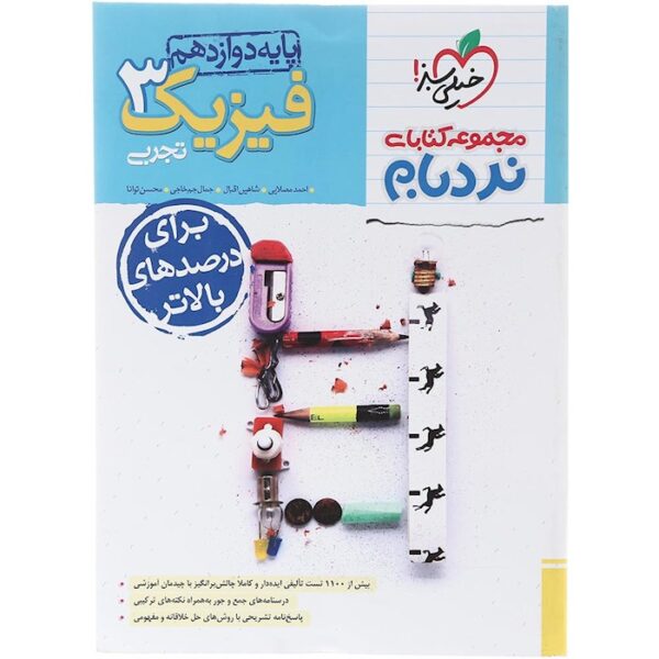 کتاب فیزیک دوازدهم تجربی سری پیشرفته نردبام انتشارات خیلی سبز سال چاپ 1403
