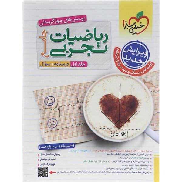 کتاب پرسش های چهار گزینه ای ریاضیات جامع کنکور تجربی جلد 1 انتشارات خیلی سبز  سال چاپ 1403