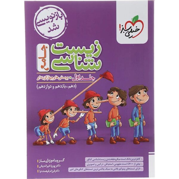 کتاب پرسش های چهار گزینه ای زیست شناسی جامع کنکور تجربی جلد 1 انتشارات خیلی سبز سال چاپ 1403