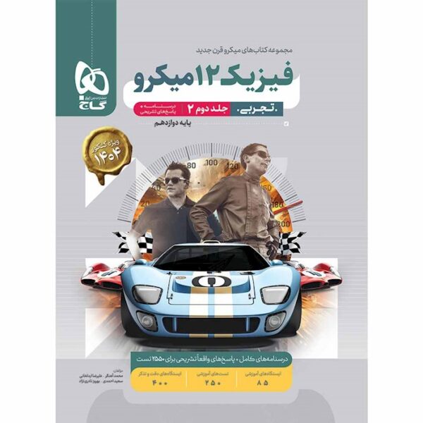 کتاب فیزیک دوازدهم تجربی جلد 2 سری میکرو طبقه بندی برای کنکور 1404