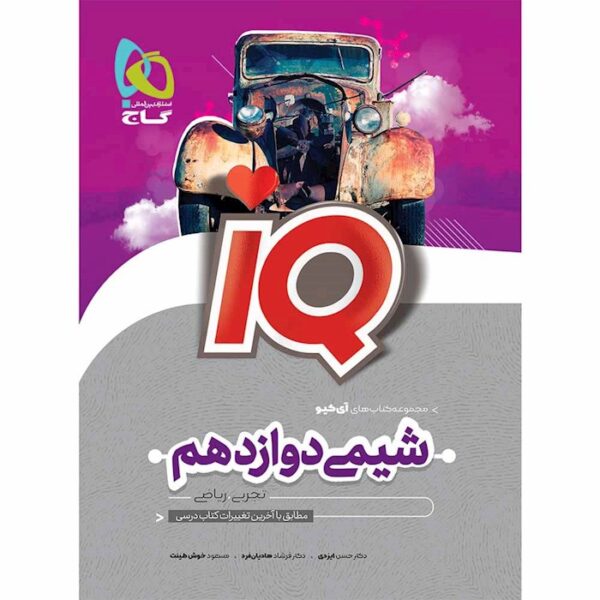 کتاب شیمی دوازدهم سری iQ