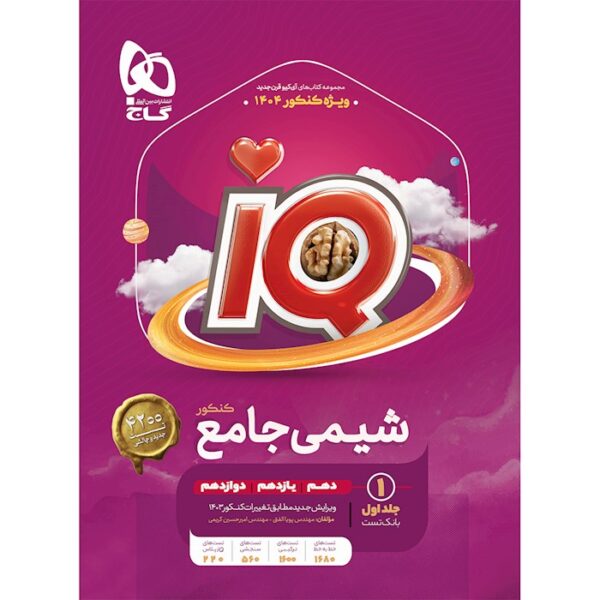 کتاب شیمی جامع کنکور جلد 1 سری iQ برای کنکور 1404