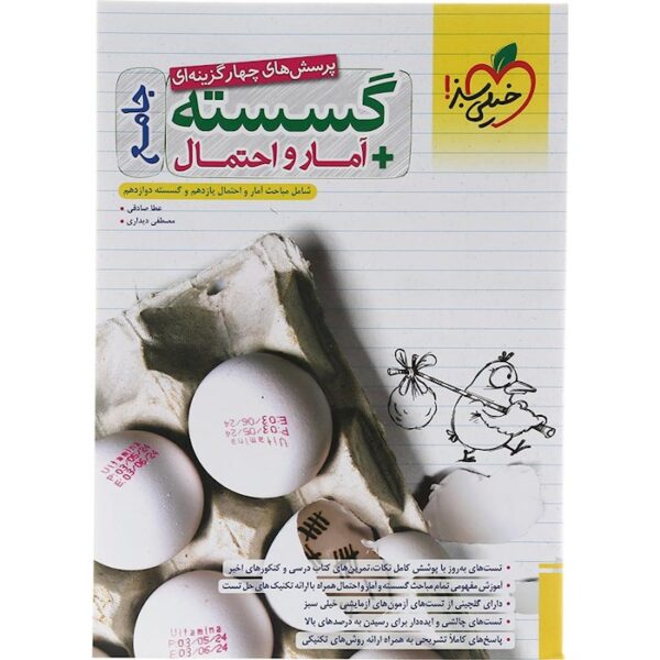 کتاب پرسش های چهار گزینه ای گسسته و آمار و احتمال جامع کنکور ریاضی انتشارات خیلی سبز سال چاپ 1403