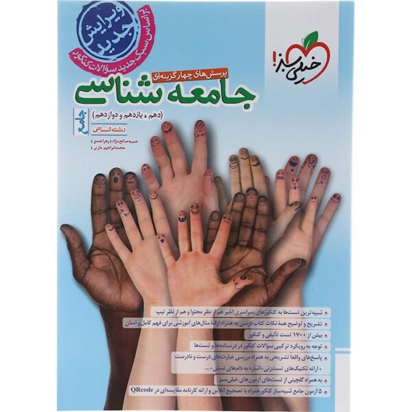 کتاب پرسش های چهار گزینه ای جامعه شناسی جامع کنکور انسانی انتشارات خیلی سبز سال چاپ 1403