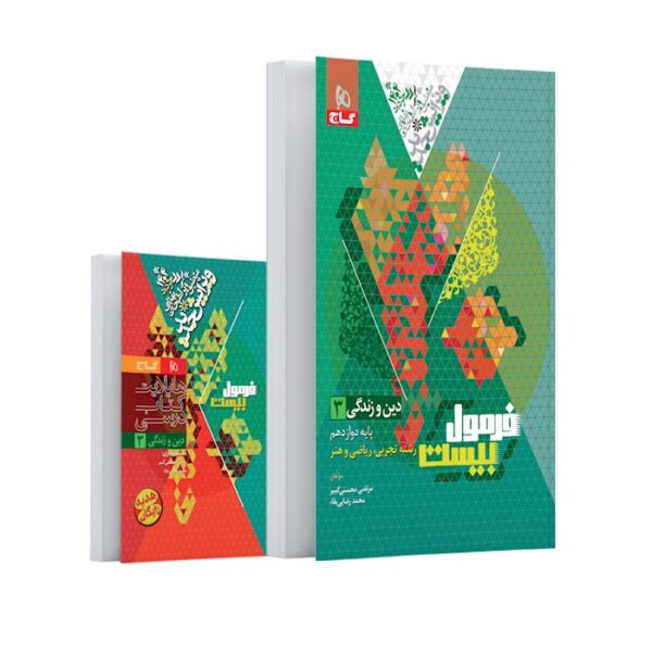 کتاب دین و زندگی دوازدهم سری فرمول بیست رشته تجربی و ریاضی