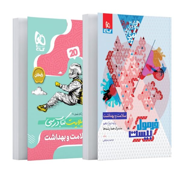 کتاب سلامت و بهداشت دوازدهم سری فرمول بیست