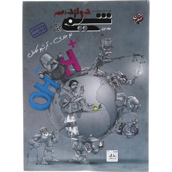 کتاب پرسش های چهار گزینه ای شیمی دوازدهم جلد 1 برای کنکور 1404 انتشارات مبتکران سال چاپ 1403