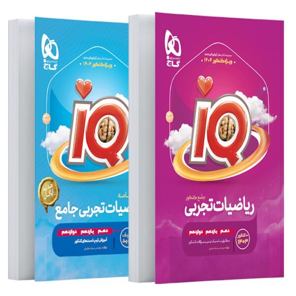 کتاب ریاضیات جامع کنکور تجربی سری iQ برای کنکور 1404