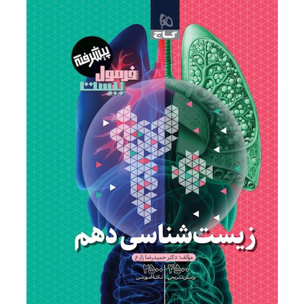 کتاب زیست شناسی دهم تجربی سری فرمول بیست