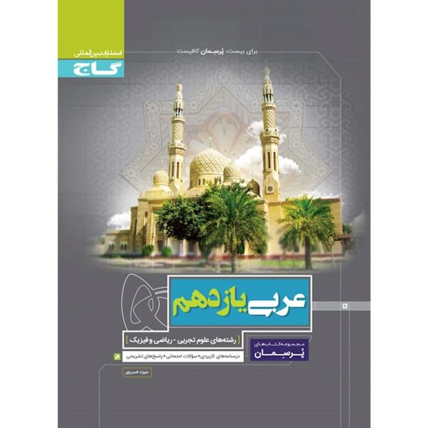 کتاب عربی یازدهم سری پرسمان