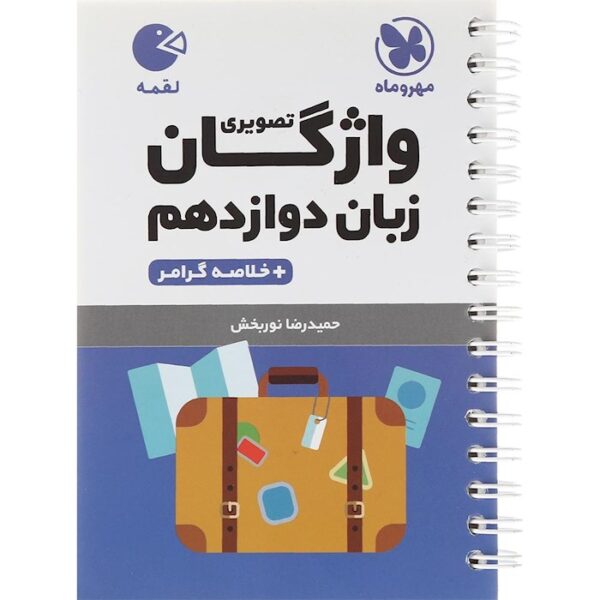 کتاب واژگان تصویری زبان انگلیسی دوازدهم سری لقمه انتشارات مهر و ماه سال چاپ 1403