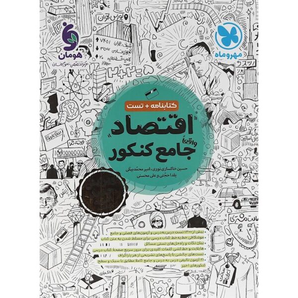 کتاب اقتصاد جامع کنکور انسانی انتشارات مهر و ماه سال چاپ 1403