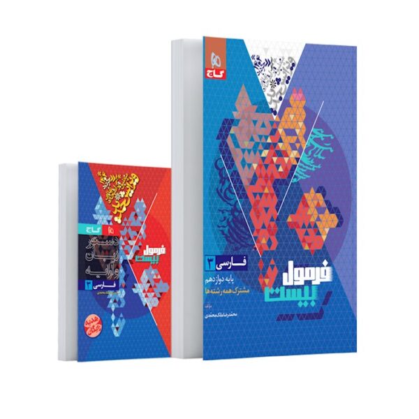 کتاب فارسی دوازدهم سری فرمول بیست