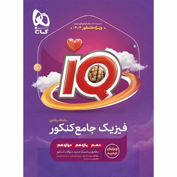 کتاب فیزیک جامع کنکور ریاضی سری iQ برای کنکور 1404