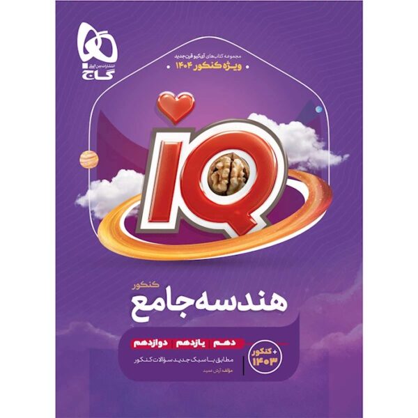 کتاب هندسه جامع کنکور ریاضی سری iQ برای کنکور 1404