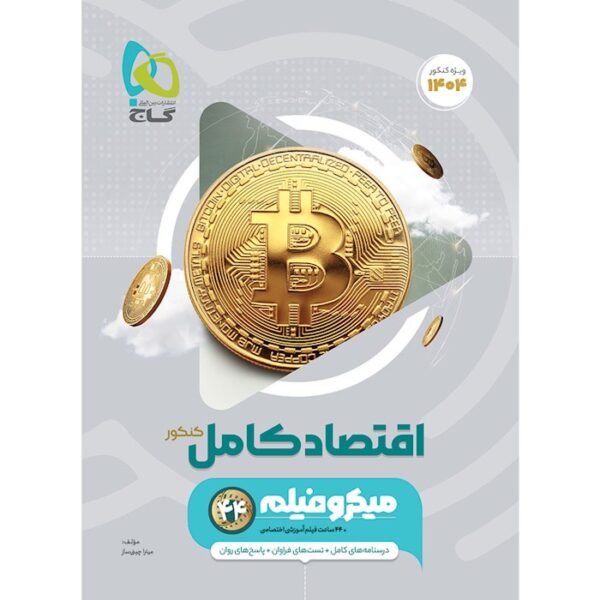 کتاب اقتصاد جامع کنکور انسانی سری میکرو طبقه بندی برای کنکور 1404