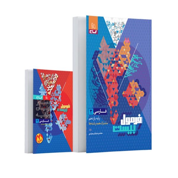 کتاب فارسی یازدهم سری فرمول بیست