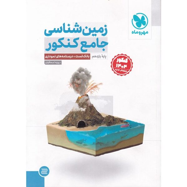 کتاب زمین شناسی جامع کنکور برای کنکور 1404 انتشارات مهر و ماه سال چاپ 1403