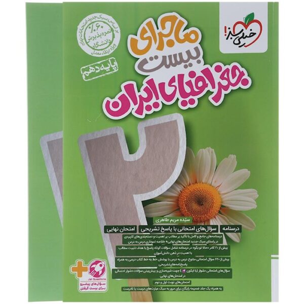 کتاب جغرافیا دهم سری ماجرای بیست انتشارات خیلی سبز سال چاپ 1403